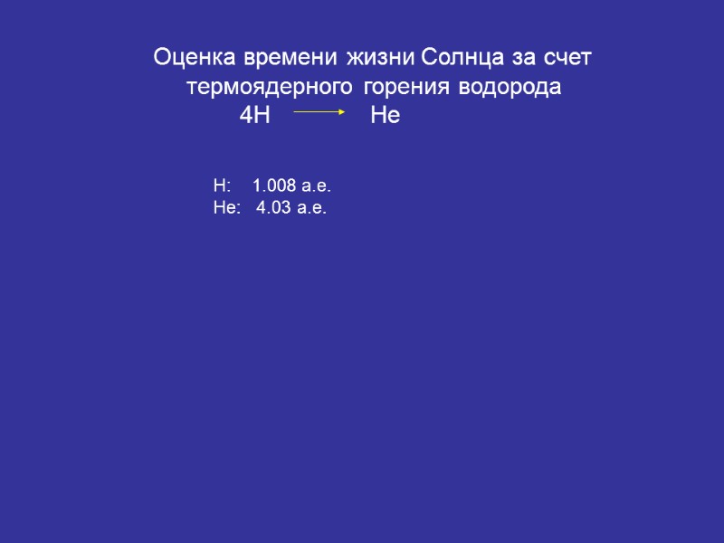 Оценка времени жизни Солнца за счет       термоядерного горения